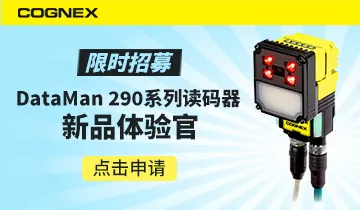 康耐视DATAMAN 290系列读码器新品体验官